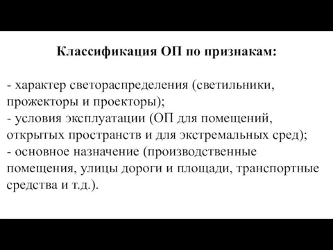 Классификация ОП по признакам: - характер светораспределения (светильники, прожекторы и проекторы); -