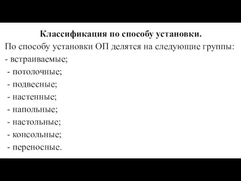 Классификация по способу установки. По способу установки ОП делятся на следующие группы: