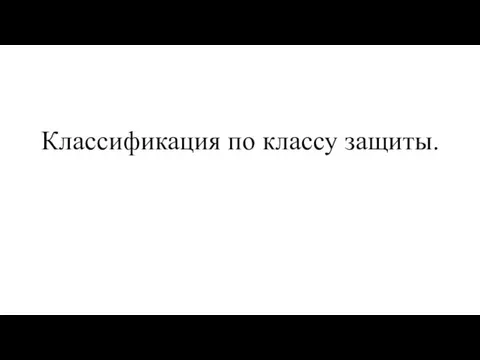 Классификация по классу защиты.