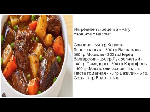 Ингредиенты рецепта «Рагу овощное с мясом»: Свинина - 550 гр.Капуста белокочанная -