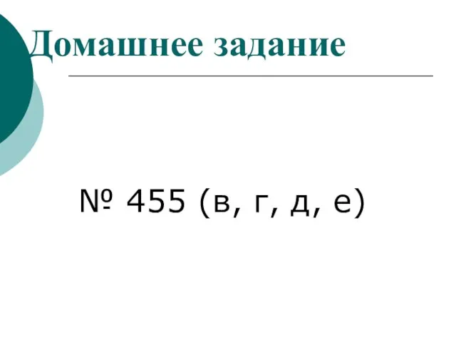 № 455 (в, г, д, е) Домашнее задание