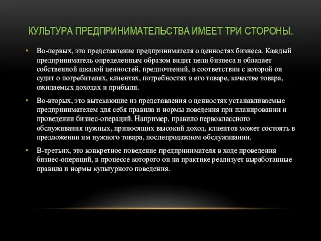 КУЛЬТУРА ПРЕДПРИНИМАТЕЛЬСТВА ИМЕЕТ ТРИ СТОРОНЫ. Во-первых, это представление предпринимателя о ценностях бизнеса.