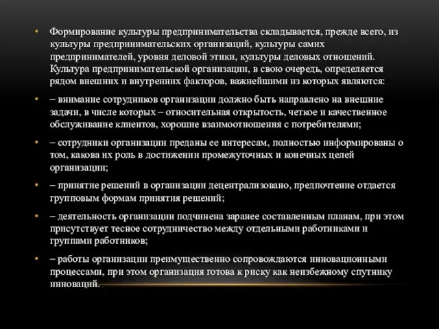 Формирование культуры предпринимательства складывается, прежде всего, из культуры предпринимательских организаций, культуры самих