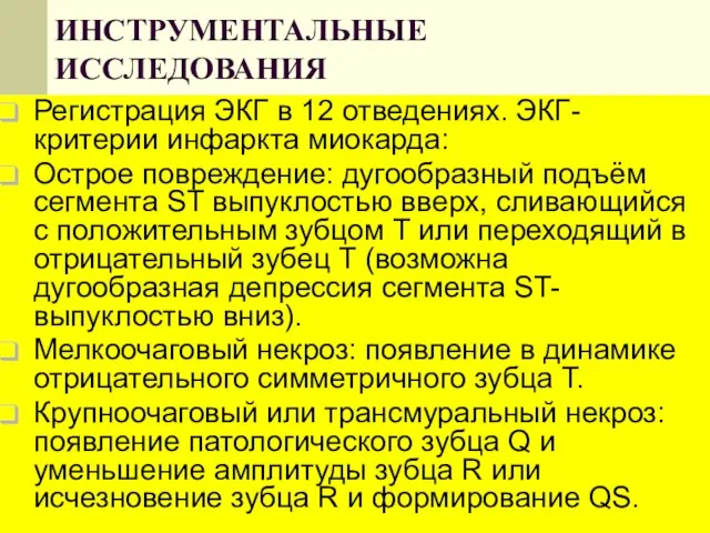 ИНСТРУМЕНТАЛЬНЫЕ ИССЛЕДОВАНИЯ Регистрация ЭКГ в 12 отведениях. ЭКГ-критерии инфаркта миокарда: Острое повреждение: