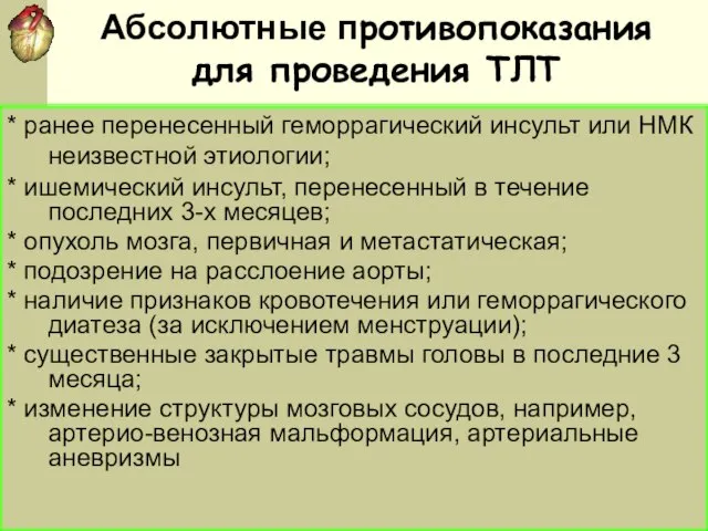 Абсолютные противопоказания для проведения ТЛТ * ранее перенесенный геморрагический инсульт или НМК