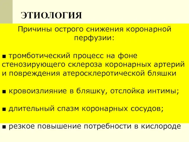 ЭТИОЛОГИЯ Причины острого снижения коронарной перфузии: ■ тромботический процесс на фоне стенозирующего