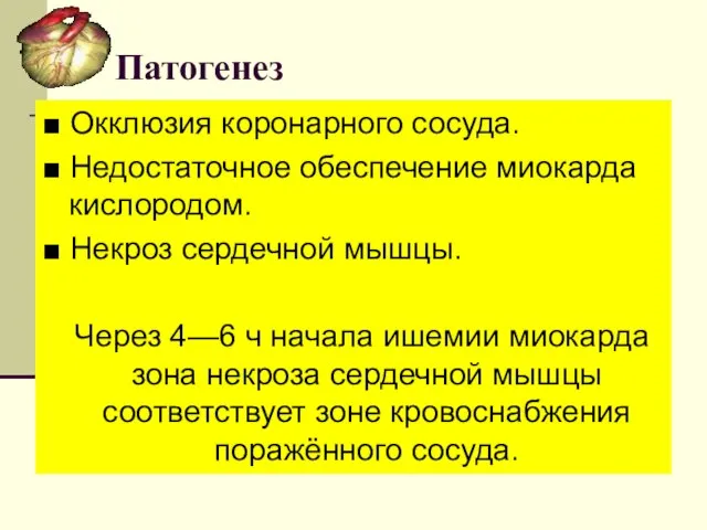 Патогенез ■ Окклюзия коронарного сосуда. ■ Недостаточное обеспечение миокарда кислородом. ■ Некроз