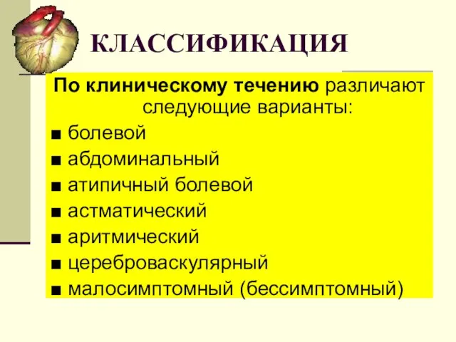 КЛАССИФИКАЦИЯ По клиническому течению различают следующие варианты: ■ болевой ■ абдоминальный ■