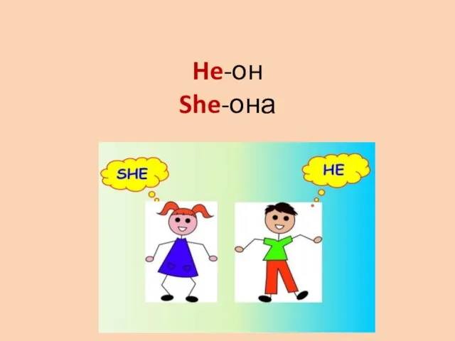 He-он She-она