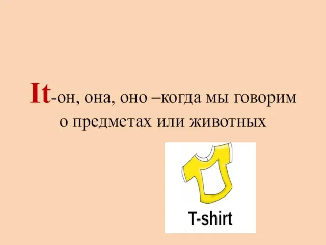 It-он, она, оно –когда мы говорим о предметах или животных