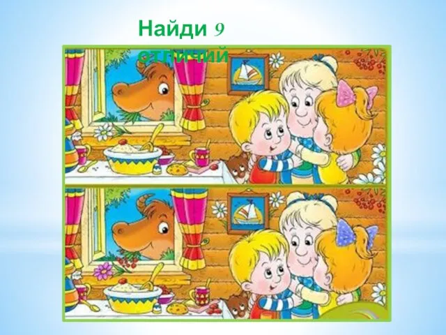 Найди 9 отличий