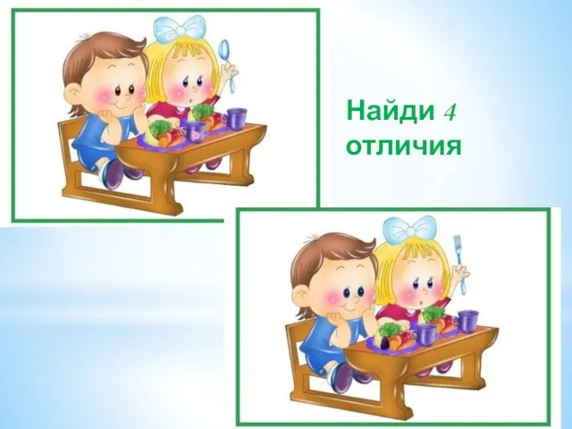 Найди 4 отличия