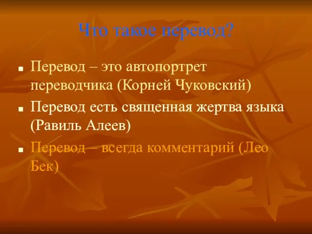 Что такое перевод? Перевод – это автопортрет переводчика (Корней Чуковский) Перевод есть