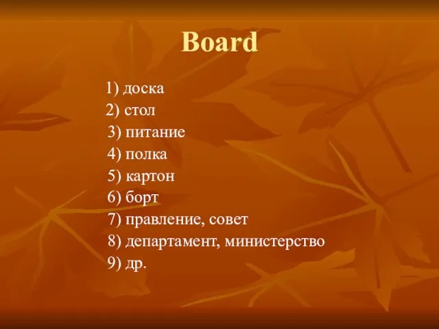 Board 1) доска 2) стол 3) питание 4) полка 5) картон 6)