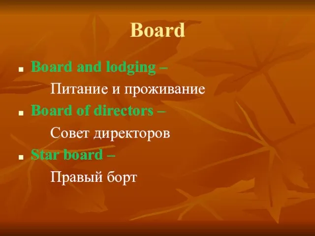 Board Board and lodging – Питание и проживание Board of directors –