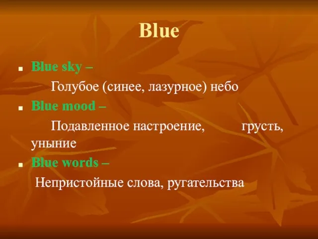 Blue Blue sky – Голубое (синее, лазурное) небо Blue mood – Подавленное