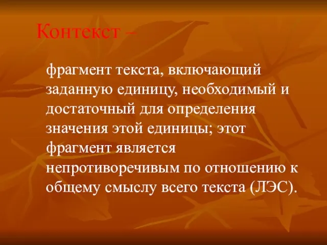 Контекст – фрагмент текста, включающий заданную единицу, необходимый и достаточный для определения