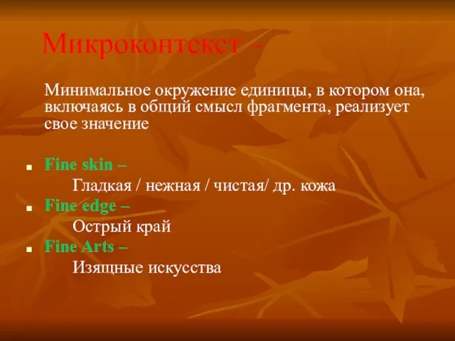 Микроконтекст – Минимальное окружение единицы, в котором она, включаясь в общий смысл