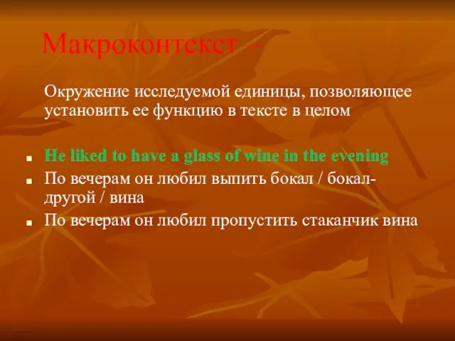 Макроконтекст – Окружение исследуемой единицы, позволяющее установить ее функцию в тексте в