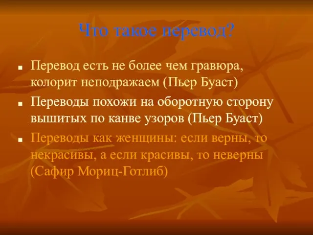 Что такое перевод? Перевод есть не более чем гравюра, колорит неподражаем (Пьер