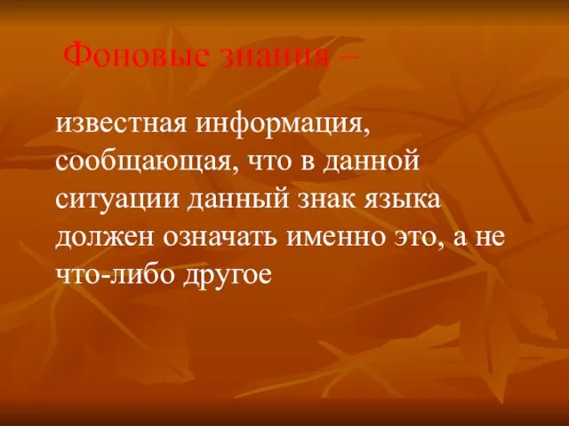 Фоновые знания – известная информация, сообщающая, что в данной ситуации данный знак