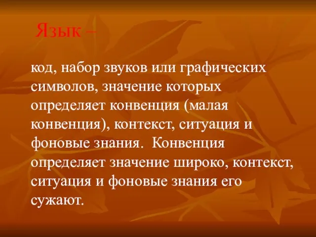 Язык – код, набор звуков или графических символов, значение которых определяет конвенция