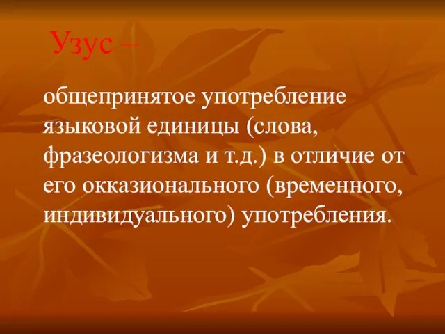 Узус – общепринятое употребление языковой единицы (слова, фразеологизма и т.д.) в отличие