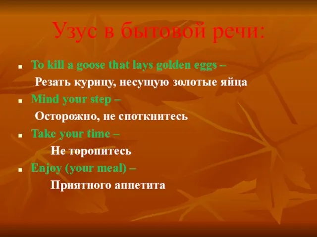 Узус в бытовой речи: To kill a goose that lays golden eggs