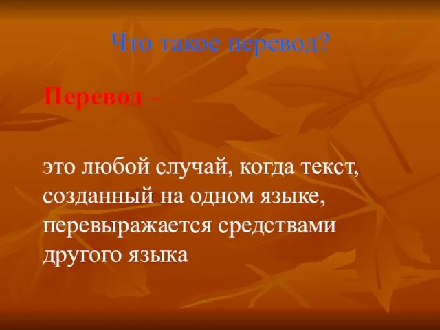 Что такое перевод? Перевод – это любой случай, когда текст, созданный на