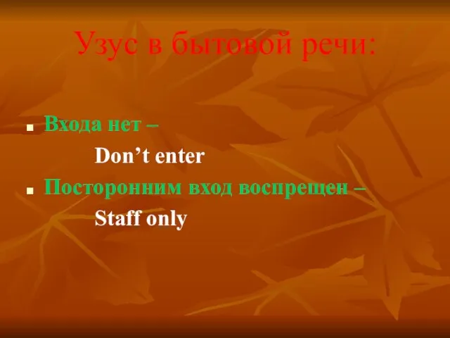 Узус в бытовой речи: Входа нет – Don’t enter Посторонним вход воспрещен – Staff only