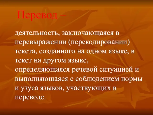 Перевод – деятельность, заключающаяся в перевыражении (перекодировании) текста, созданного на одном языке,