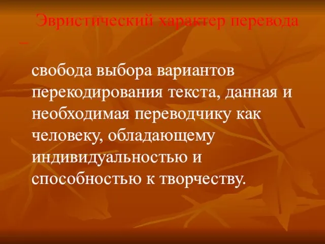 Эвристический характер перевода – свобода выбора вариантов перекодирования текста, данная и необходимая