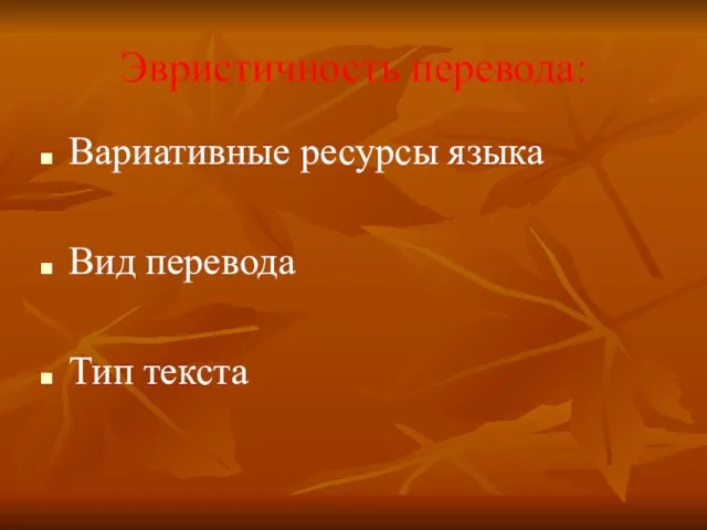 Эвристичность перевода: Вариативные ресурсы языка Вид перевода Тип текста