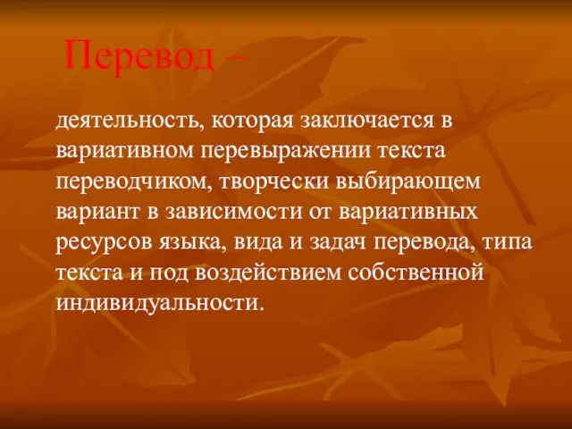 Перевод – деятельность, которая заключается в вариативном перевыражении текста переводчиком, творчески выбирающем