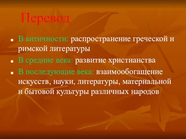 Перевод В античности: распространение греческой и римской литературы В средние века: развитие