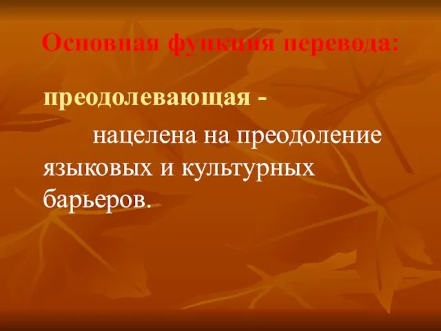 Основная функция перевода: преодолевающая - нацелена на преодоление языковых и культурных барьеров.