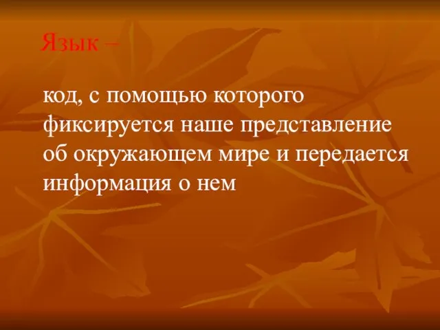 Язык – код, с помощью которого фиксируется наше представление об окружающем мире