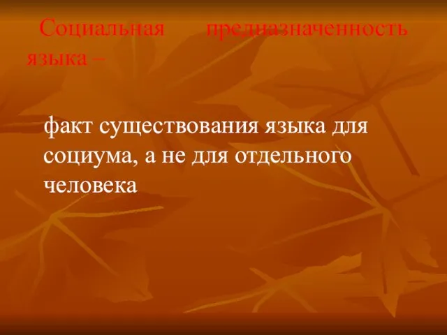 Социальная предназначенность языка – факт существования языка для социума, а не для отдельного человека