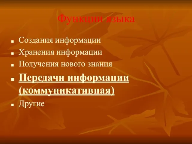 Функции языка Создания информации Хранения информации Получения нового знания Передачи информации (коммуникативная) Другие