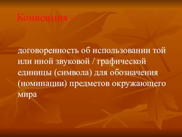 Конвенция – договоренность об использовании той или иной звуковой / графической единицы