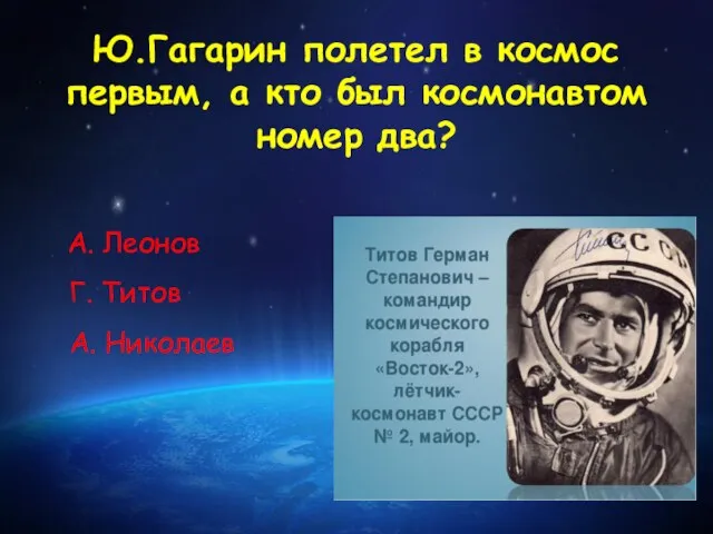 Ю.Гагарин полетел в космос первым, а кто был космонавтом номер два? А.