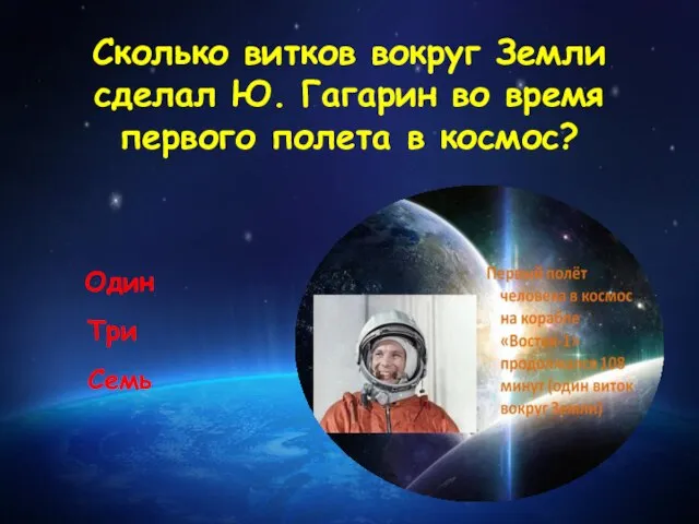 Сколько витков вокруг Земли сделал Ю. Гагарин во время первого полета в космос? Один Три Семь