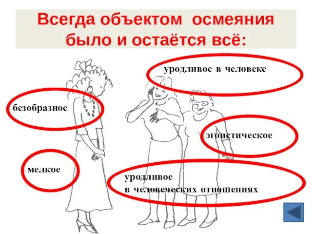 Всегда объектом осмеяния было и остаётся всё: эгоистическое уродливое в человеке уродливое