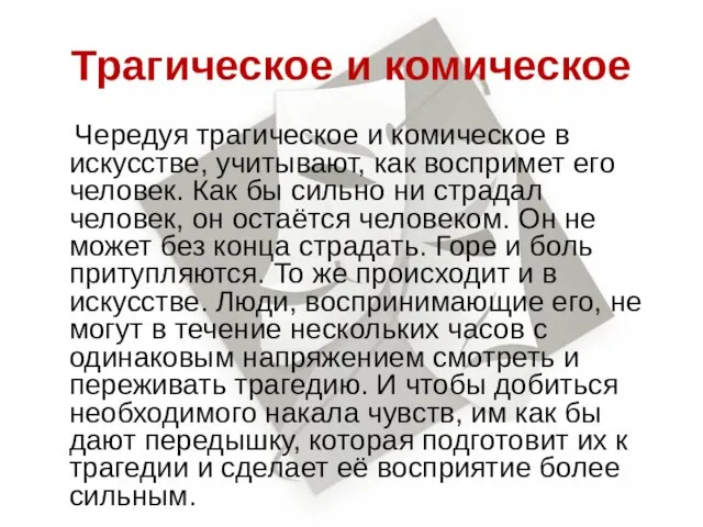 Трагическое и комическое Чередуя трагическое и комическое в искусстве, учитывают, как воспримет