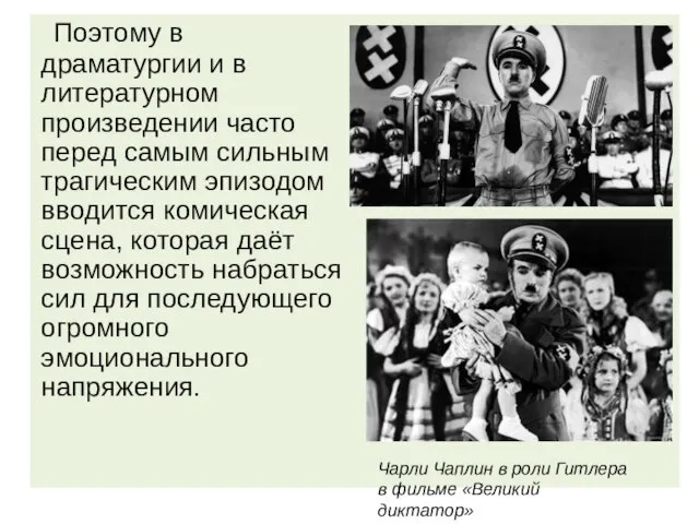 Поэтому в драматургии и в литературном произведении часто перед самым сильным трагическим