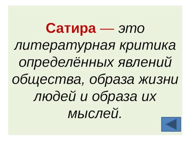 Сатира — это литературная критика определённых явлений общества, образа жизни людей и образа их мыслей.