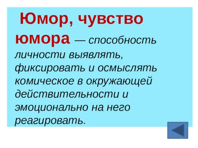 Юмор, чувство юмора — способность личности выявлять, фиксировать и осмыслять комическое в