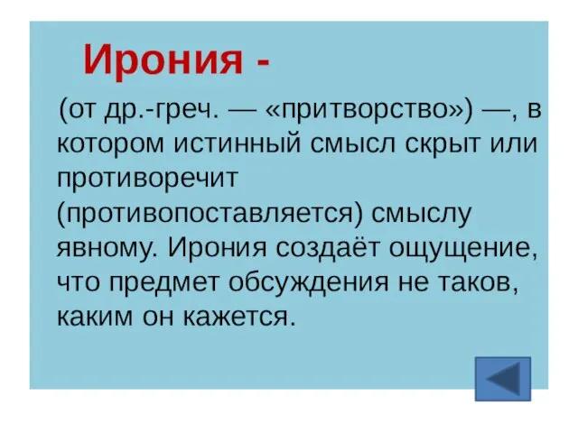 Ирония - (от др.-греч. — «притворство») —, в котором истинный смысл скрыт