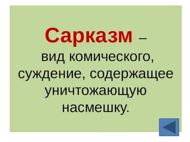 Сарказм – вид комического, суждение, содержащее уничтожающую насмешку.