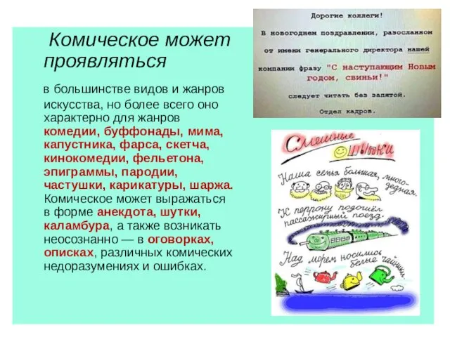 Комическое может проявляться в большинстве видов и жанров искусства, но более всего